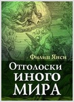 Новая книга Филипа Янси "Отголоски иного мира"