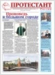 Газета "Протестант", №154, 2010.