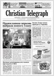 Газета "Christian Telegraph"