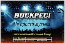 Пасхальный концерт современной христианской музыки «ВОСКРЕС!»