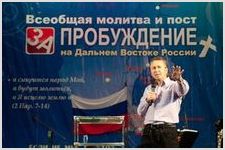  Всеобщая молитва и пост за пробуждение на Дальнем Востоке России | Эксклюзив | Фото