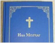 Новый Завет  на хакасском языке