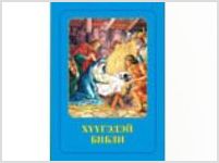 Издана Библия для детей на лезгинском языке