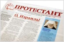 Новый номер газеты "Протестант" 
