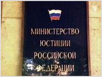 Минюст РФ просит религиозные организации не тянуть с предоставлением отчетности