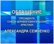 Обращение Президента Союза Церквей Евангельских Христиан Александра Семченко
