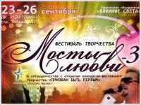 Фестиваль христианского творчества «МОСТЫ ЛЮБВИ-3» 
