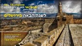В Иерусалиме состоится конференция «Исход»
