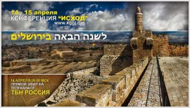 В Иерусалиме состоится конференция «Исход»