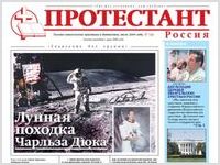 30 июля отпечатан очередной номер газеты «Протестант» | Мониторинг СМИ
