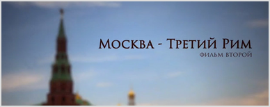 «Москва - Третий Рим»
