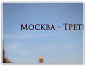 «Москва - Третий Рим»