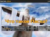 Сайт Пасха2014.рф создан накануне великого праздника
