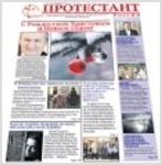 Газета "Протестант", №155, 2010