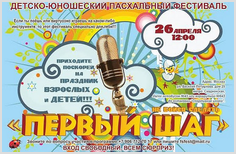 7-й Детско-юношеский пасхальный фестиваль "Первый шаг"! 