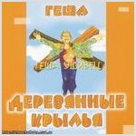"Деревянные крылья" Геша Ушивец
