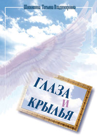 Глаза и Крылья
