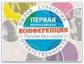 В Москве состоится первая конференция «Россия без сирот»