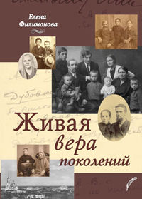 Живая вера поколений