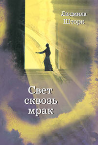 Свет сквозь мрак