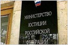 Новый регламент Минюста РФ о проверках