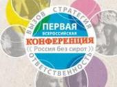 В Москве состоится первая конференция «Россия без сирот»