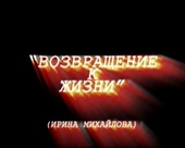 Возвращение к Жизни/Ирина Михайлова/ВИДЕО
