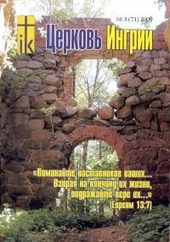 Журнал "Церкви Ингрии"