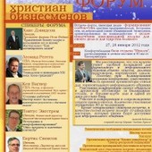 Христиане-бизнесмены приглашаются на встречу-форум в Екатеринбурге