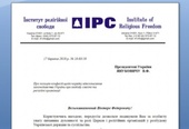 Институт религиозной свободы напоминает Януковичу о позиции церквей относительно свободы совести
