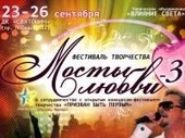 Фестиваль христианского творчества «МОСТЫ ЛЮБВИ-3» 