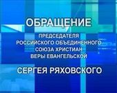 Обращение Председателя РОСХВЕ  Сергея Ряховского