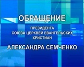 Обращение Президента Союза Церквей Евангельских Христиан Александра Семченко