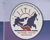 11-ый Национальный молитвенный завтрак пройдет в марте в Москве
