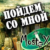 Вышел новый альбом группы Мost-Х "Пойдём со мной" 