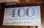Баптисты в Москве отметили 400-летие своего движения