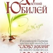 Церковь в Великом Новгороде празднует 20-летие