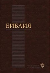 1-го июня 2011 г. выходит в свет долгожданная книга - Библия в современном русском переводе