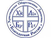 В России учреждено христианское общественное движение «Благодатная Россия»