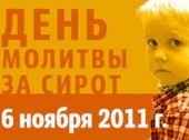 В Украине началась подготовка ко Дню молитвы за сирот