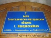 Новороссийск: Управление по охране памятников отзывает свои претензии к лютеранской общине