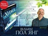 В Киеве определили Евангельскую книгу года. Ею стала «Хижина»