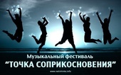 Состоится второй молодежно - музыкальный вечер - фестиваля "ТОЧКА СОПРИКОСНОВЕНИЯ".