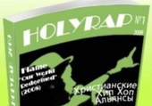 Музыкальный журнал HOLYRAP приглашает к сотрудничеству