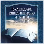 Календарь ежедневного чтения Библии