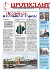 Вышел новый номер газеты "Протестант" №154, 2010