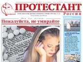 Вышел 140-ой номер газеты "Протестант"