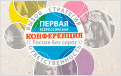 Продолжается регистрация на конференцию «Россия без сирот»