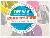 Продолжается регистрация на конференцию «Россия без сирот»