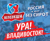 Сегодня завершается Российский этап кругосветного велопробега